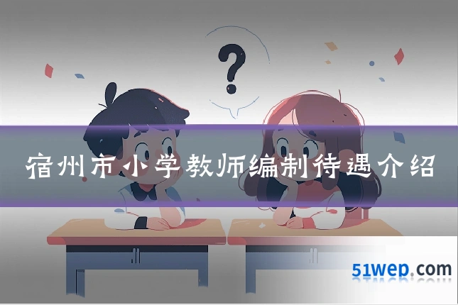 宿州市小学教师编制待遇介绍