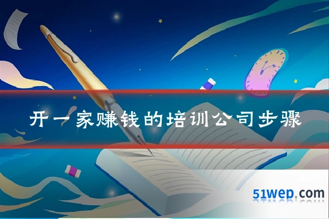开一家赚钱的培训公司步骤