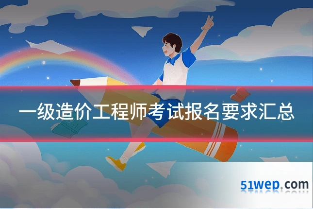 一级造价工程师考试报名要求汇总