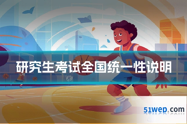 研究生考试全国统一性说明