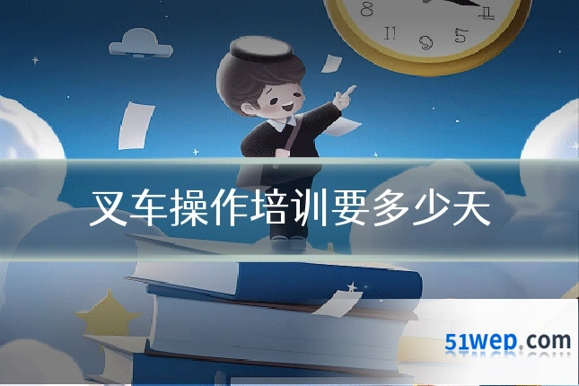 叉车操作培训要多少天