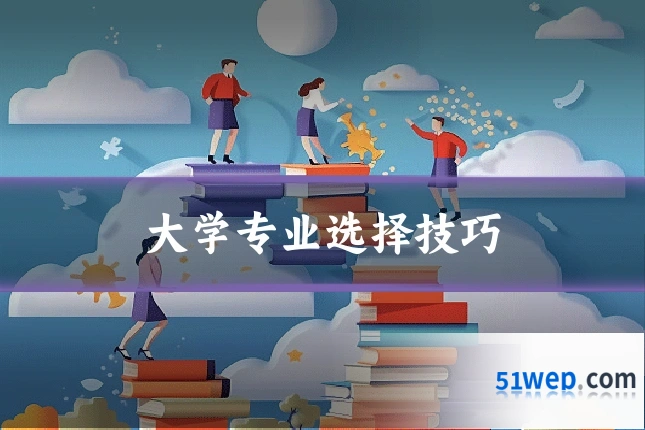 大学专业选择技巧
