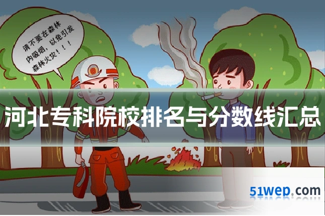 河北专科院校排名与分数线汇总