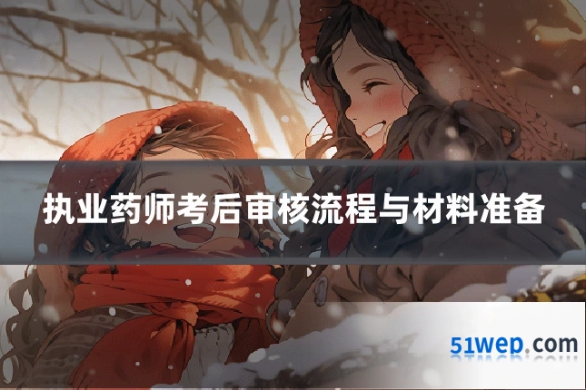 执业药师考后审核流程与材料准备