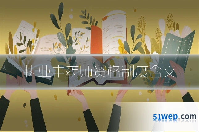 执业中药师资格制度含义