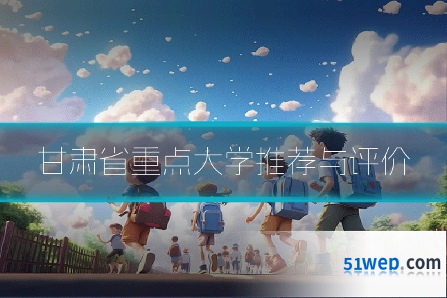 甘肃省重点大学推荐与评价