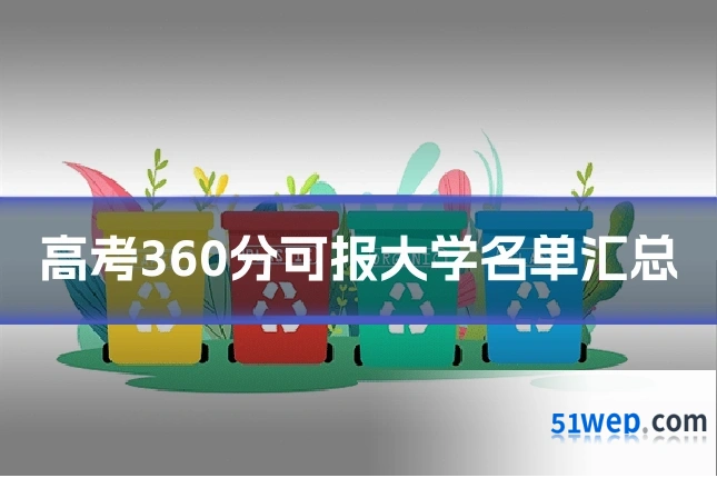 高考360分可报大学名单汇总