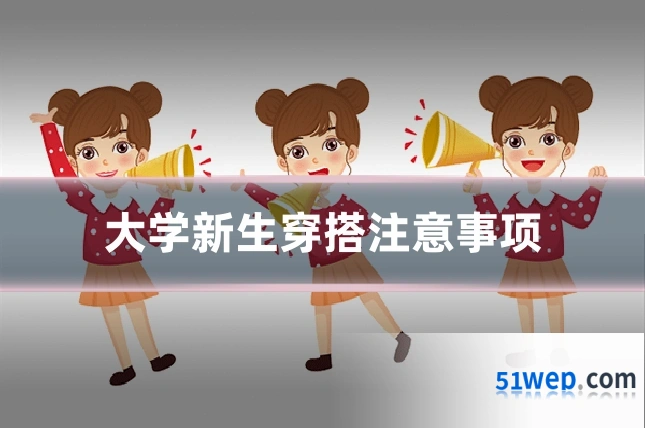 大学新生穿搭注意事项