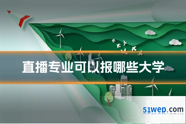 直播专业可以报哪些大学