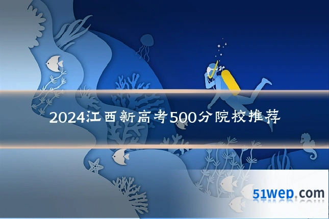 2024江西新高考500分院校推荐