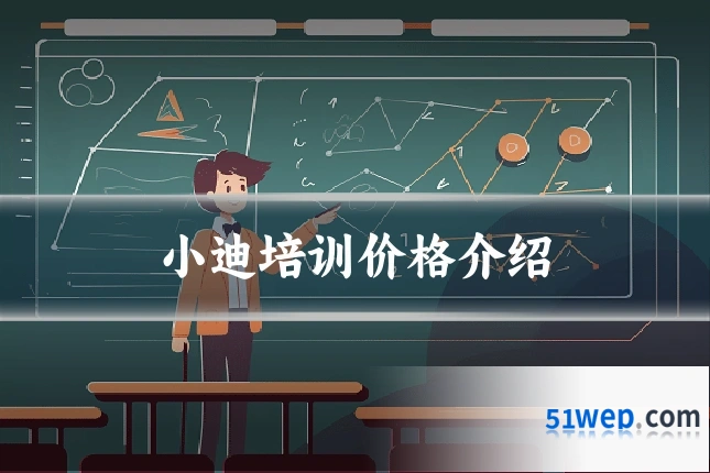 小迪培训价格介绍