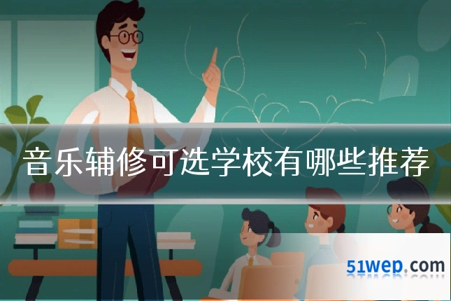 音乐辅修可选学校有哪些推荐