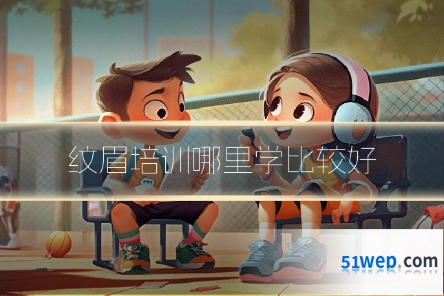 纹眉培训哪里学比较好