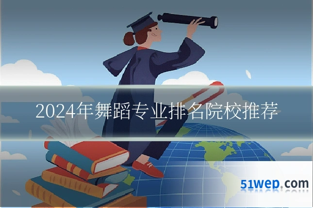 2024年舞蹈专业排名院校推荐