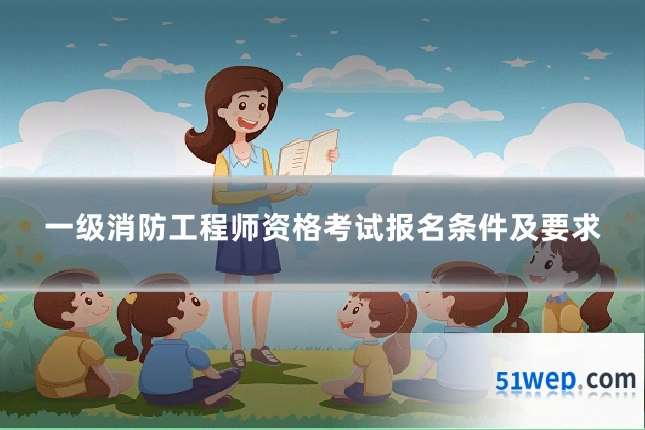 一级消防工程师资格考试报名条件及要求