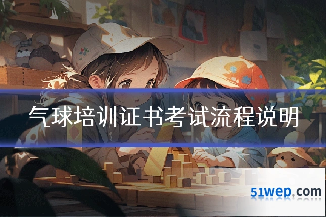 气球培训证书考试流程说明