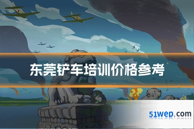 东莞铲车培训价格参考