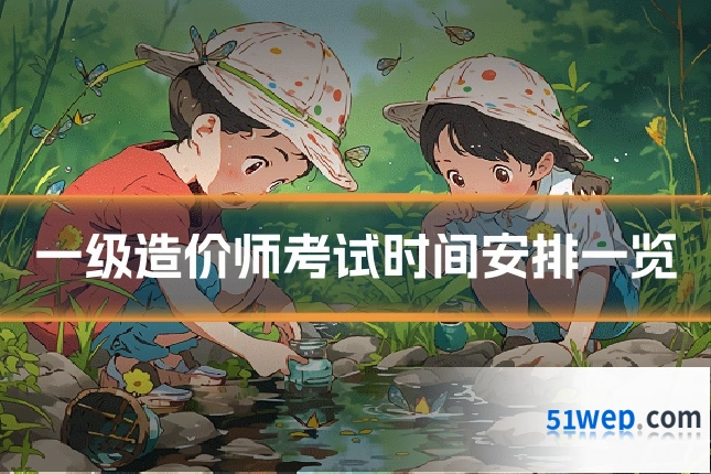 一级造价师考试时间安排一览