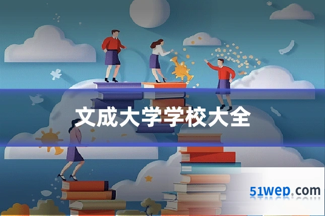 文成大学学校大全