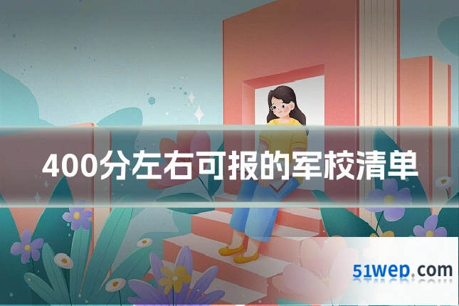 400分左右可报的军校清单