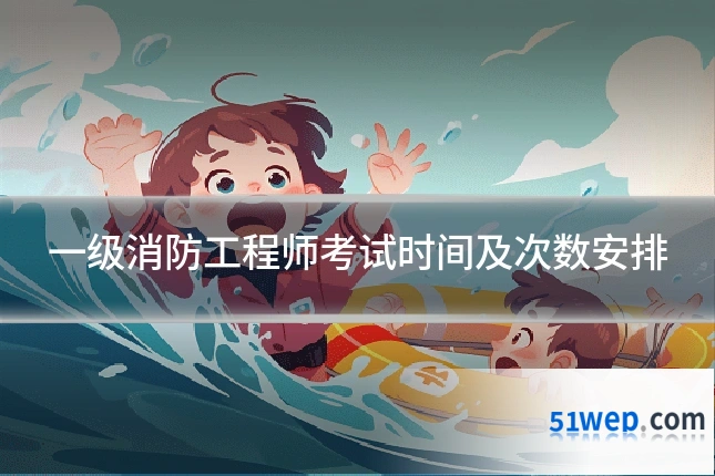 一级消防工程师考试时间及次数安排