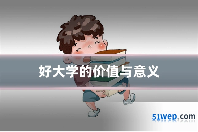 好大学的价值与意义