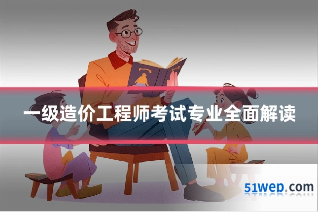 一级造价工程师考试专业全面解读