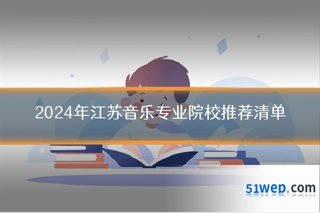 2024年江苏音乐专业院校推荐清单
