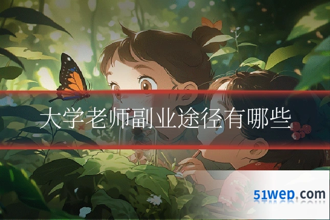 大学老师副业途径有哪些