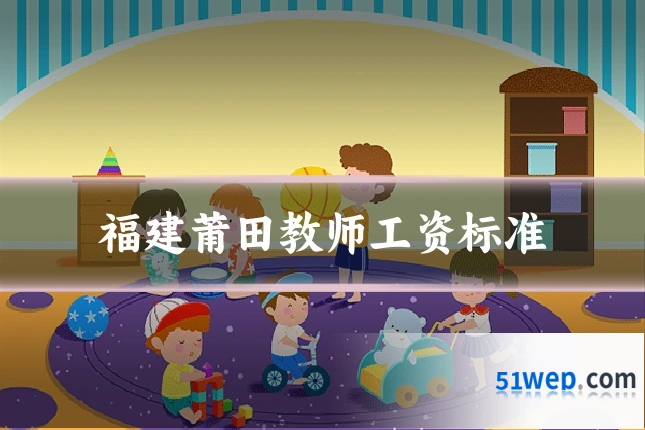 福建莆田教师工资标准