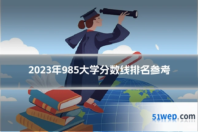 2023年985大学分数线排名参考