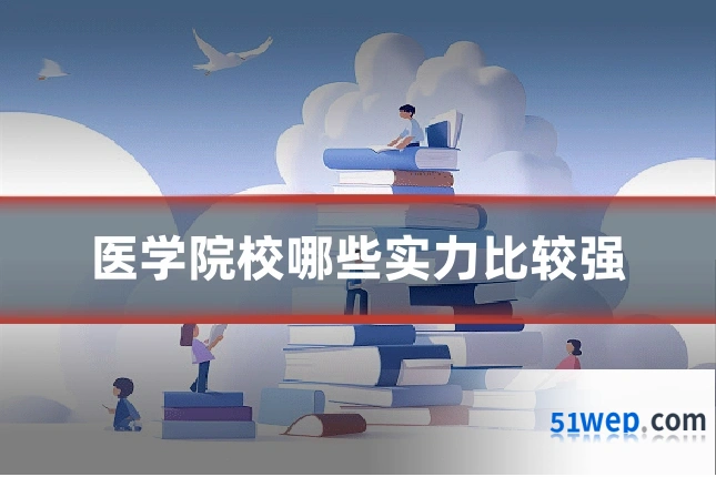 医学院校哪些实力比较强