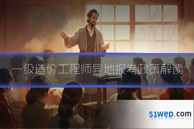 一级造价工程师异地报考政策解读