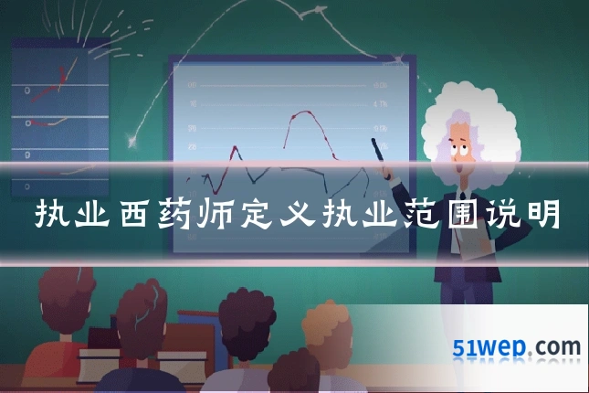 执业西药师定义执业范围说明
