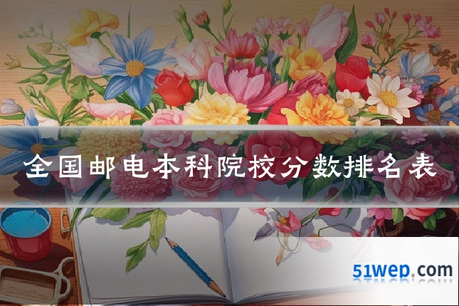 全国邮电本科院校分数排名表