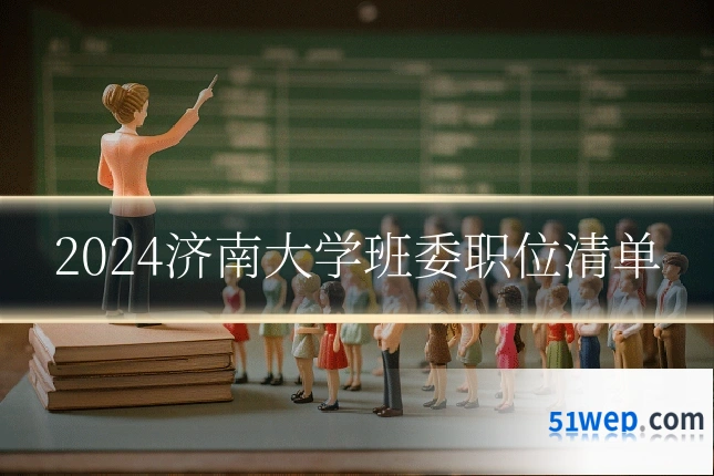 2024济南大学班委职位清单