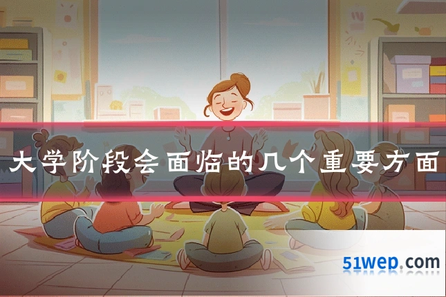 大学阶段会面临的几个重要方面