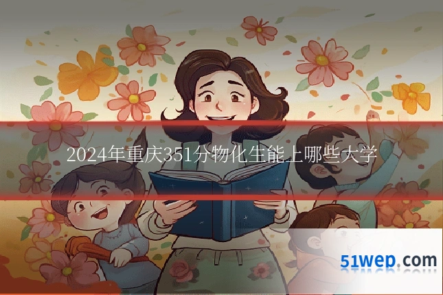 2024年重庆351分物化生能上哪些大学