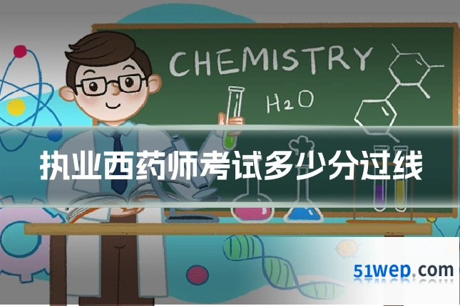 执业西药师考试多少分过线