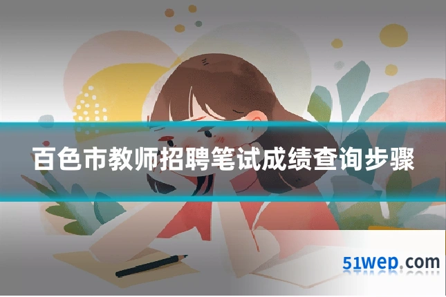 百色市教师招聘笔试成绩查询步骤