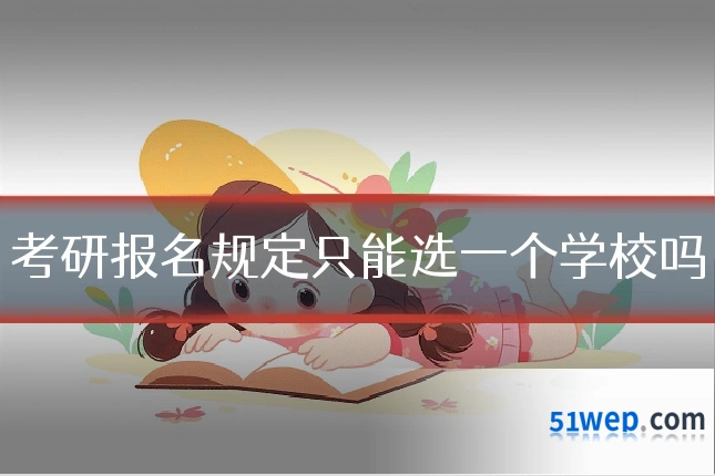 考研报名规定只能选一个学校吗