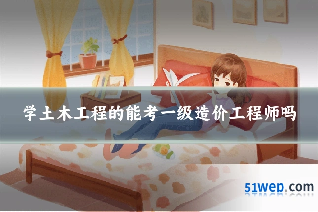 学土木工程的能考一级造价工程师吗