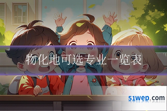物化地可选专业一览表