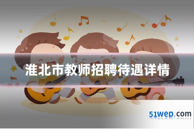 淮北市教师招聘待遇详情