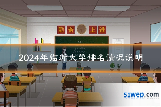 2024年临沂大学排名情况说明