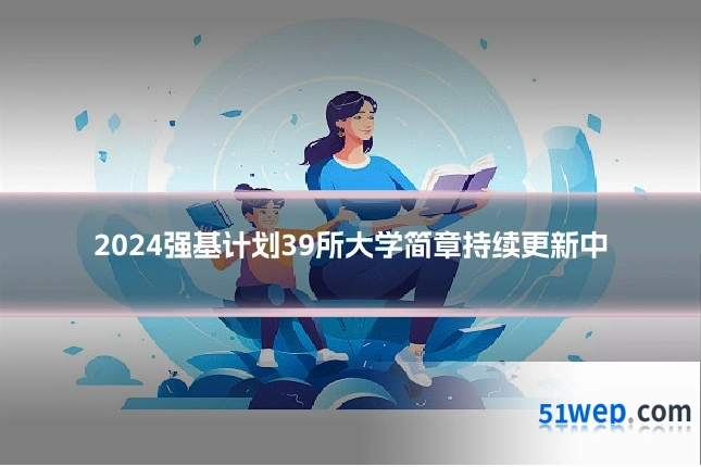 2024强基计划39所大学简章持续更新中