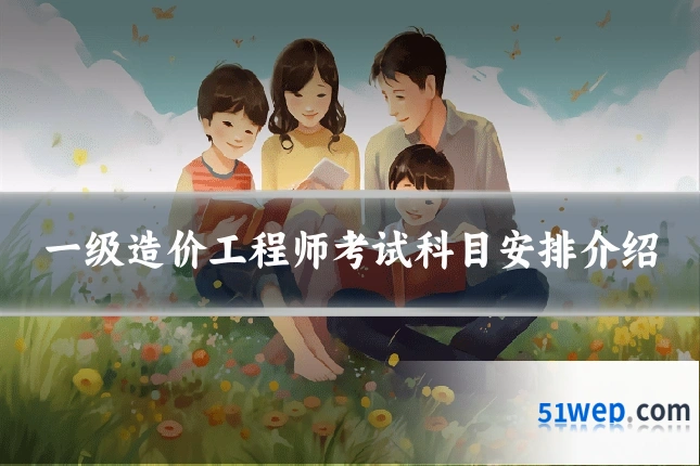 一级造价工程师考试科目安排介绍