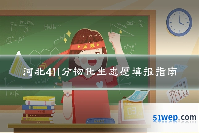 河北411分物化生志愿填报指南