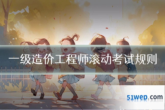 一级造价工程师滚动考试规则