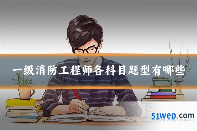 一级消防工程师各科目题型有哪些